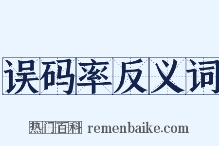 误码率反义词是什么意思的图片